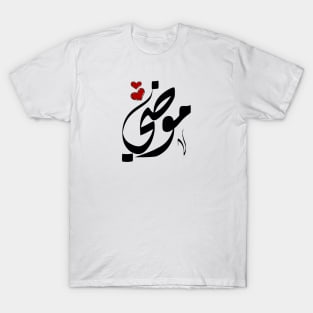 Moudi Arabic name موضي T-Shirt